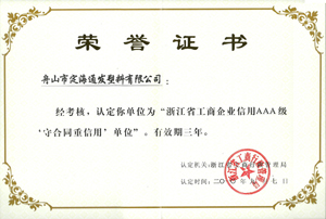 2010年9月7日，我公司被浙江省工商行政管理局認(rèn)定為“浙江省工商企業(yè)信用AAA級(jí)守合同重信單位.jpg