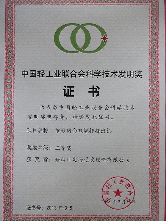 熱烈慶祝我司錐形同向雙螺桿塑料擠出機獲中國輕工業聯合會發明三等獎.jpg 熱烈慶祝我司錐形同向雙螺桿塑料擠出機獲中國輕工業聯合會發明三等獎.jpg