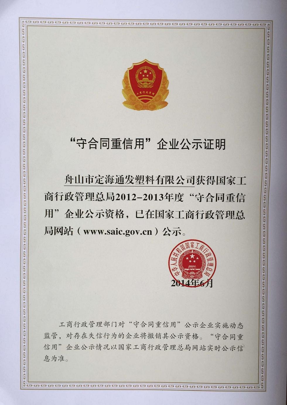 我公司再獲國家級“守合同重信用企業”公示資格.jpg 我公司再獲國家級“守合同重信用企業”公示資格.jpg