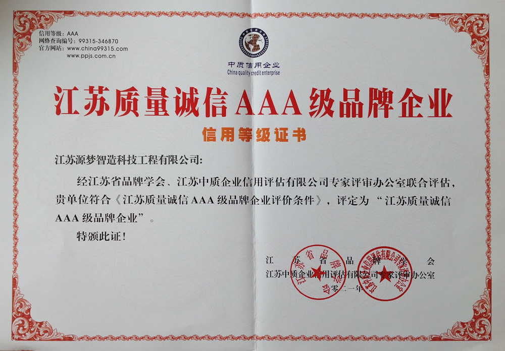 質(zhì)量AAA級(jí)品牌企業(yè)